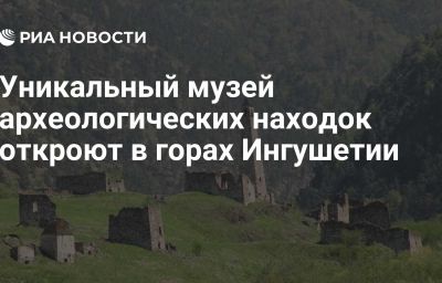 Уникальный музей археологических находок откроют в горах Ингушетии