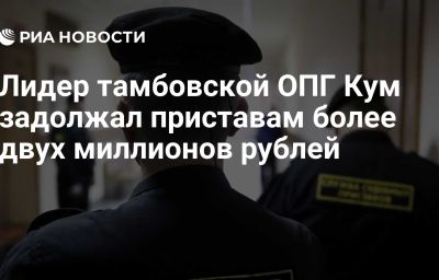 Лидер тамбовской ОПГ Кум задолжал приставам более двух миллионов рублей