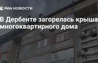 В Дербенте загорелась крыша многоквартирного дома