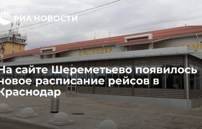 На сайте Шереметьево появилось новое расписание рейсов в Краснодар