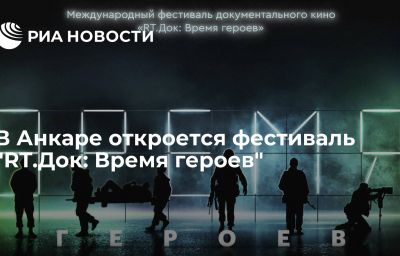 В Анкаре откроется фестиваль "RT.Док: Время героев"