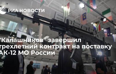 "Калашников" завершил трехлетний контракт на поставку АК-12 МО России