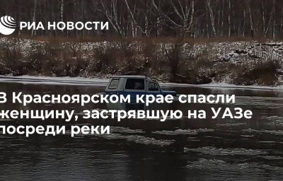 В Красноярском крае спасли женщину, застрявшую на УАЗе посреди реки