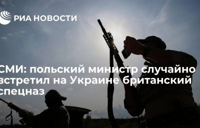 СМИ: польский министр случайно встретил на Украине британский спецназ