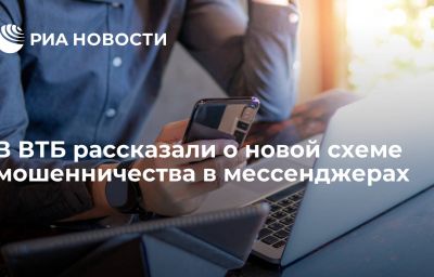 В ВТБ рассказали о новой схеме мошенничества в мессенджерах