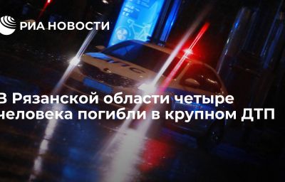 В Рязанской области четыре человека погибли в крупном ДТП