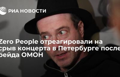 Zero People отреагировали на срыв концерта в Петербурге после рейда ОМОН