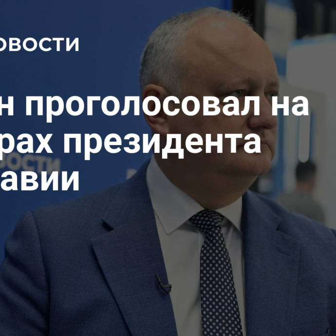 Додон проголосовал на выборах президента Молдавии