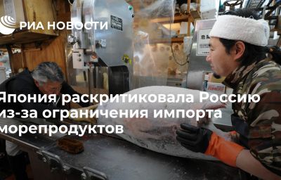 Япония раскритиковала Россию из-за ограничения импорта морепродуктов