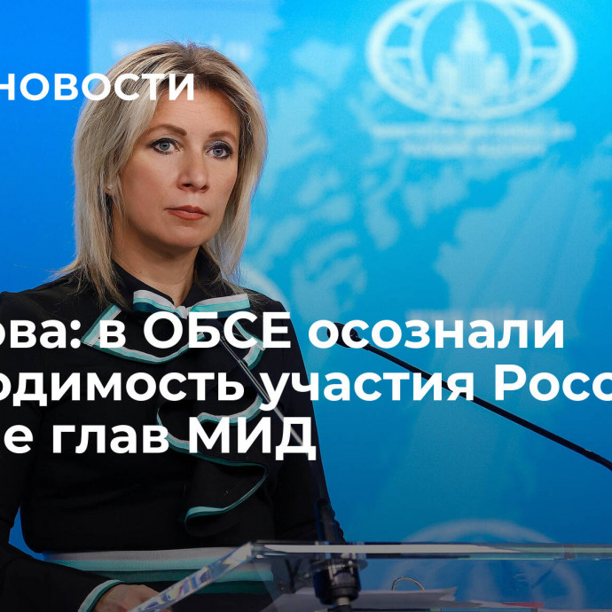 Захарова: в ОБСЕ осознали необходимость участия России во встрече глав МИД