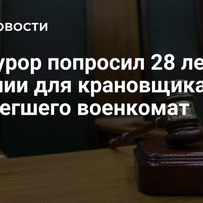 Прокурор попросил 28 лет колонии для крановщика, поджегшего военкомат