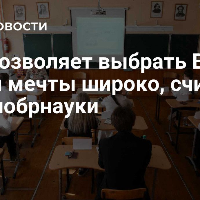 ЕГЭ позволяет выбрать ВУЗ своей мечты широко, считают в Минобрнауки