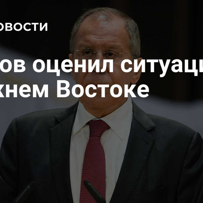 Лавров оценил ситуацию на Ближнем Востоке