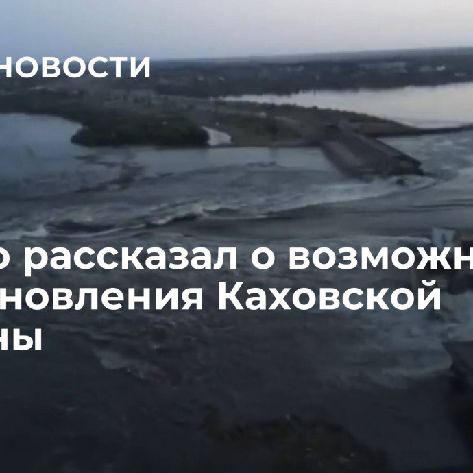 Сальдо рассказал о возможности восстановления Каховской плотины