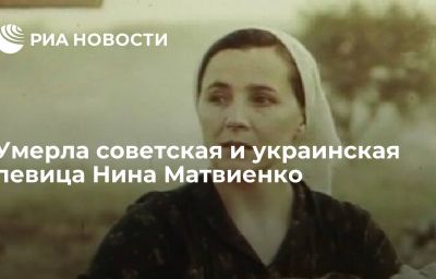 Умерла советская и украинская певица Нина Матвиенко