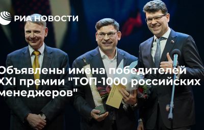 Объявлены имена победителей XXI премии "ТОП-1000 российских менеджеров"