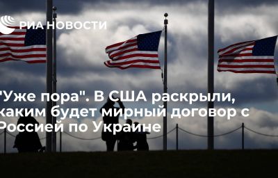 "Уже пора". В США раскрыли, каким будет мирный договор с Россией по Украине