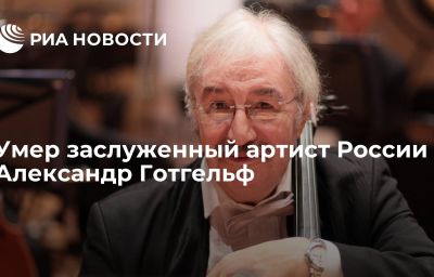 Умер заслуженный артист России Александр Готгельф