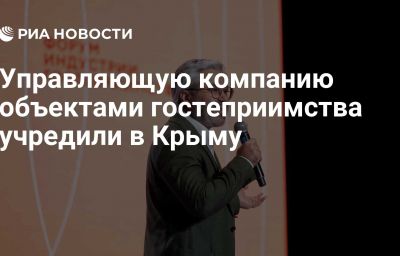 Управляющую компанию объектами гостеприимства учредили в Крыму