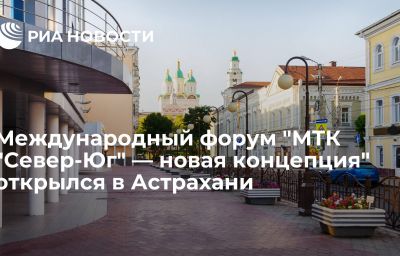 Международный форум "МТК "Север-Юг" — новая концепция" открылся в Астрахани