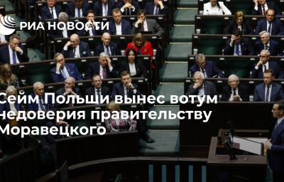 Сейм Польши вынес вотум недоверия правительству Моравецкого