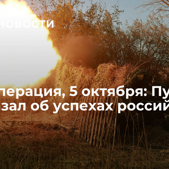 Спецоперация, 5 октября: Путин рассказал об успехах российских войск