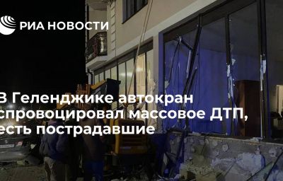 В Геленджике автокран спровоцировал массовое ДТП, есть пострадавшие