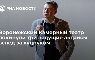 Воронежский Камерный театр покинули три ведущие актрисы вслед за худруком