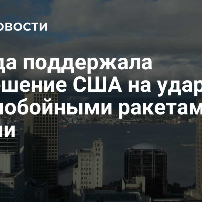 Канада поддержала разрешение США на удары дальнобойными ракетами по России