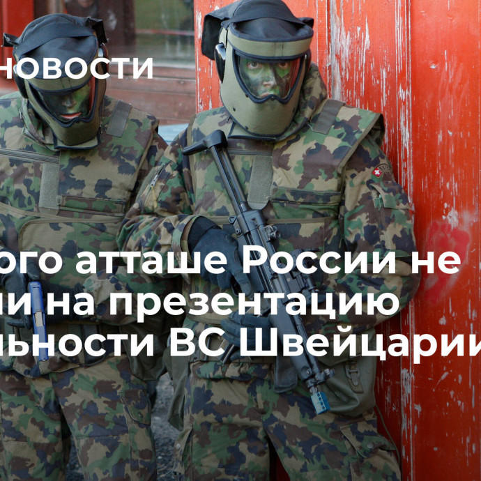 Военного атташе России не позвали на презентацию деятельности ВС Швейцарии