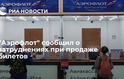 "Аэрофлот" сообщил о затруднениях при продаже билетов