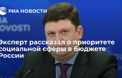 Эксперт рассказал о приоритете социальной сферы в бюджете России