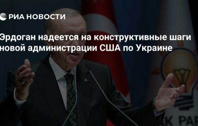 Эрдоган надеется на конструктивные шаги новой администрации США по Украине