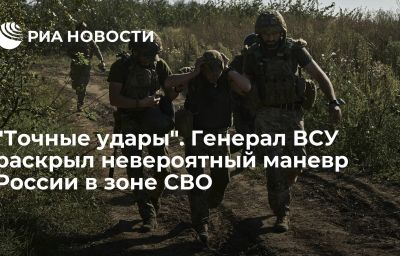 "Точные удары". Генерал ВСУ раскрыл невероятный маневр России в зоне СВО