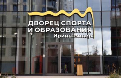 В Новой Москве открылся Дворец спорта и образования Ирины Винер