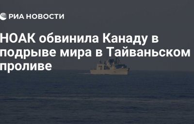 НОАК обвинила Канаду в подрыве мира в Тайваньском проливе