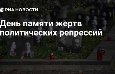 День памяти жертв политических репрессий