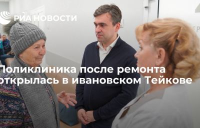 Поликлиника после ремонта открылась в ивановском Тейкове