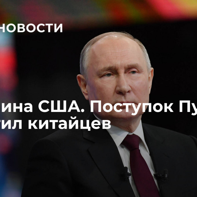 Пощечина США. Поступок Путина восхитил китайцев