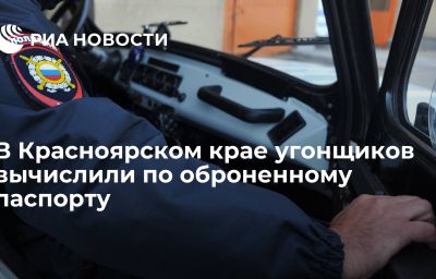 В Красноярском крае угонщиков вычислили по оброненному паспорту