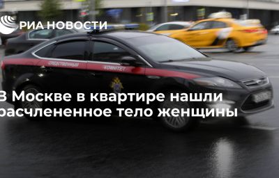 В Москве в квартире нашли расчлененное тело женщины