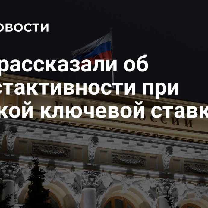 В ЦБ рассказали об инвестактивности при высокой ключевой ставке