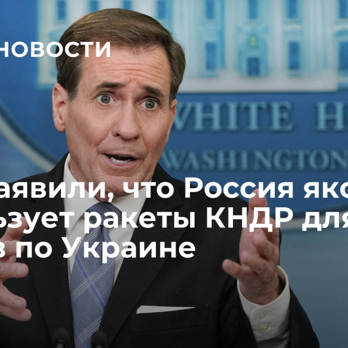 США заявили, что Россия якобы использует ракеты КНДР для ударов по Украине