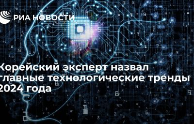 Корейский эксперт назвал главные технологические тренды 2024 года