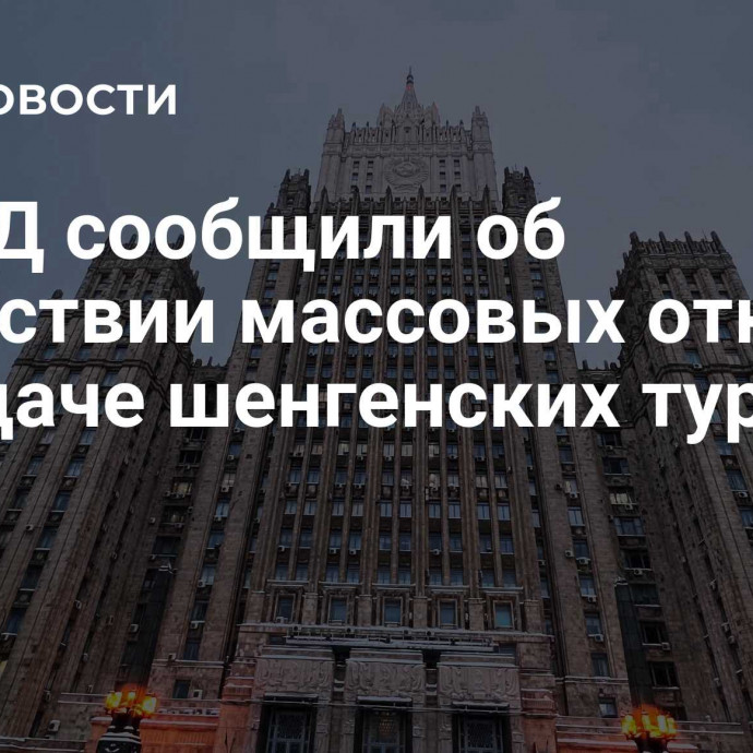 В МИД сообщили об отсутствии массовых отказов в выдаче шенгенских турвиз