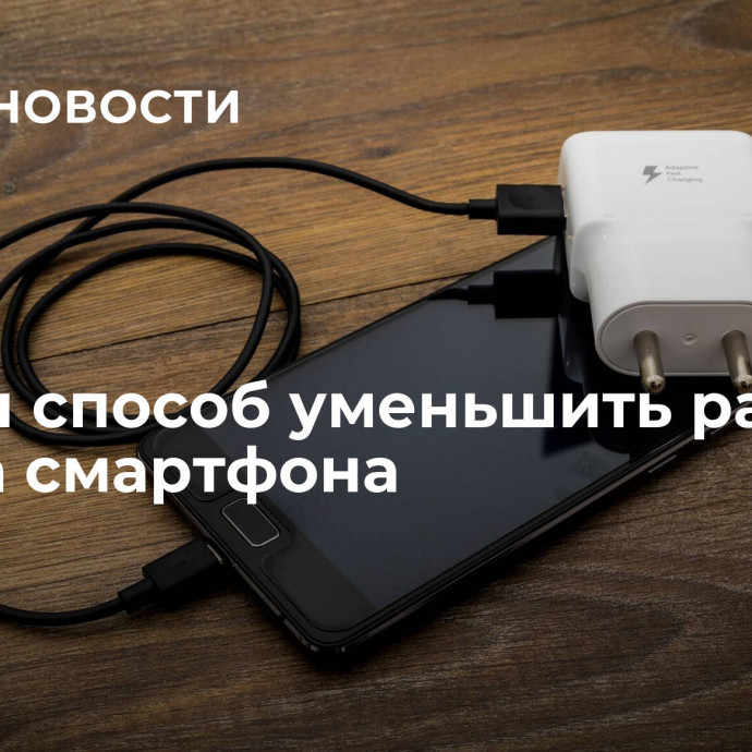 Назван способ уменьшить расход заряда смартфона