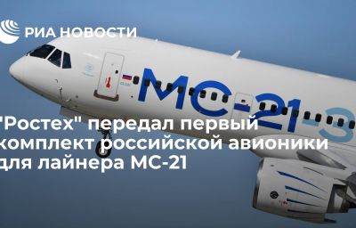 "Ростех" передал первый комплект российской авионики для лайнера МС-21