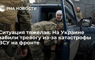 Ситуация тяжелая. На Украине забили тревогу из-за катастрофы ВСУ на фронте