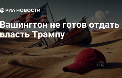 Вашингтон не готов отдать власть Трампу