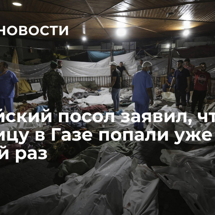 Российский посол заявил, что в больницу в Газе попали уже не первый раз